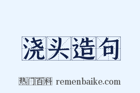 浇头造句是什么意思的图片